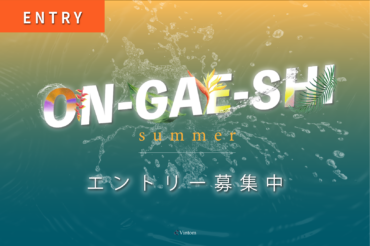 ON-GAE-SHI 2026 Summer エントリー