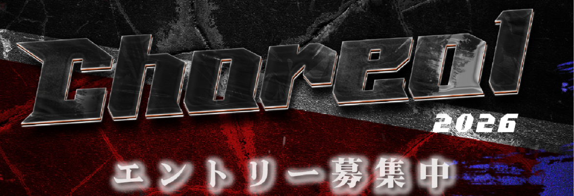 保護中: Choreo1 2026 東日本予選 エントリー